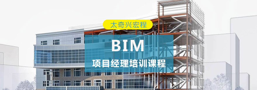 重庆BIM项目经理培训课程