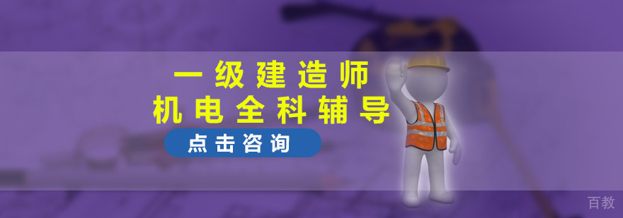 重庆一级建造师机电全科辅导