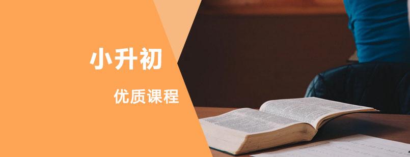 小升初冲刺课程