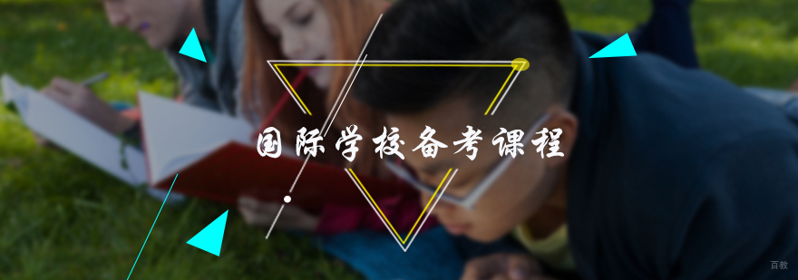 国际学校备考课程