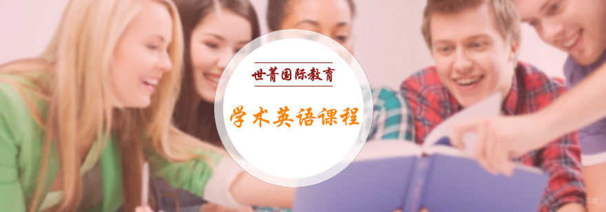 学术英语课程
