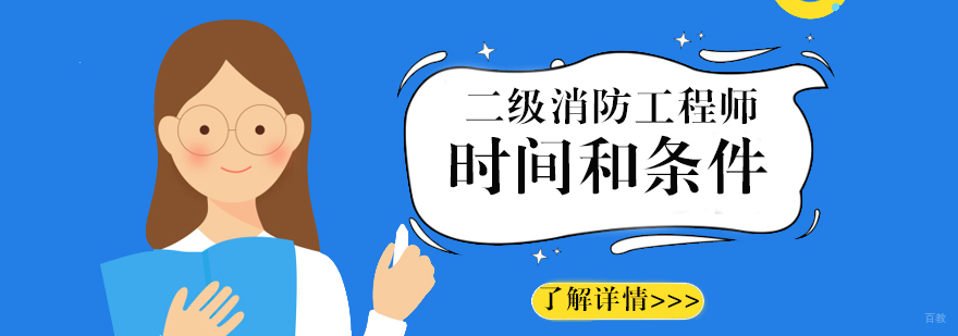 上海二级消防工程师报名条件