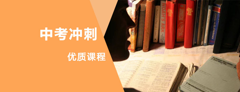 中考冲刺课程