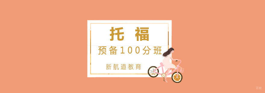 托福预备班课程展示