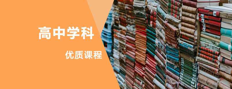 高中学科辅导课程