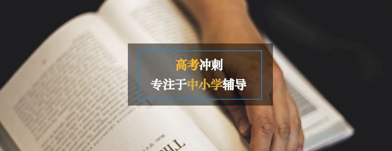 高考冲刺课程
