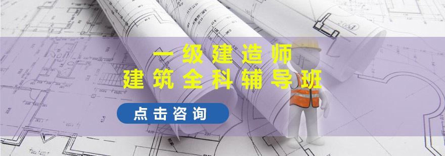 重庆一建建筑全科辅导班