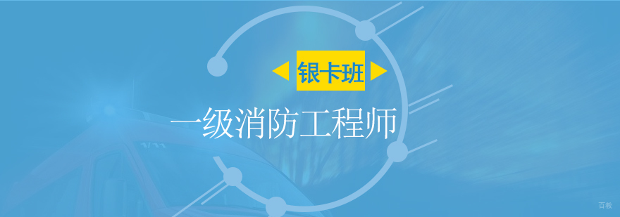 消防工程师在线课程界面