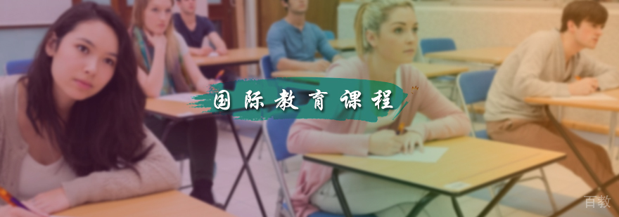 国际教育课程