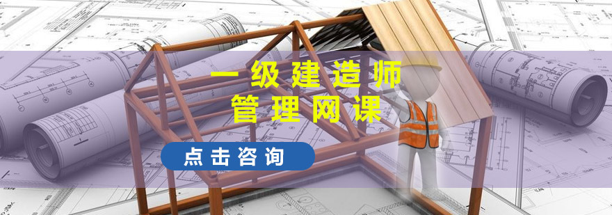 重庆一建管理网课