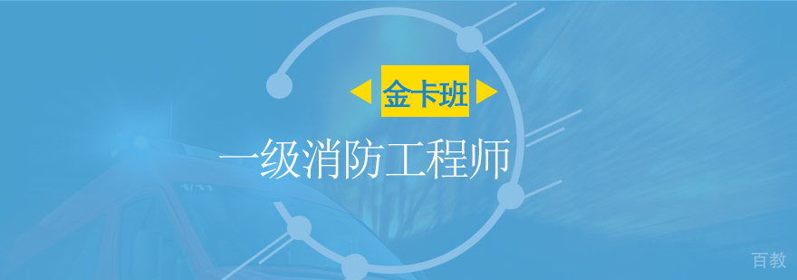 一级消防工程师网课