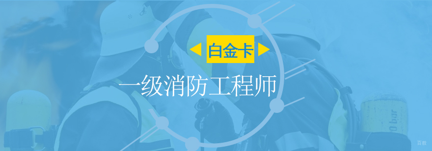 上海一级消防工程师面授班
