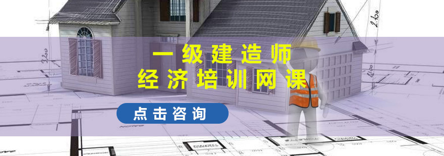重庆一建经济培训网课