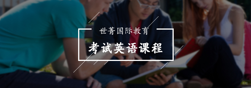 考试英语课程