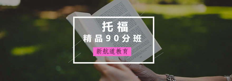 托福精品90分班课堂实拍