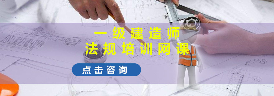 重庆一建法规培训网课