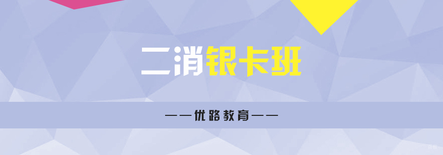 二级消防工程师银卡班