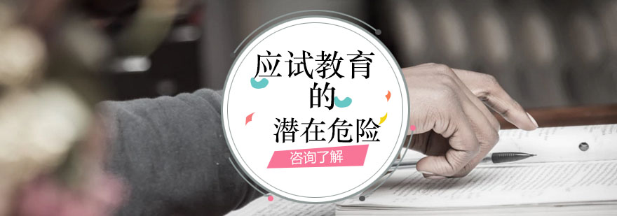 应试教育存在哪些危害？