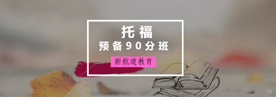 托福预备课程教学场景