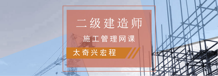 重庆二建施工管理网课