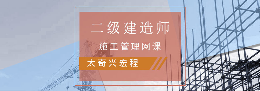 重庆二建施工管理网课