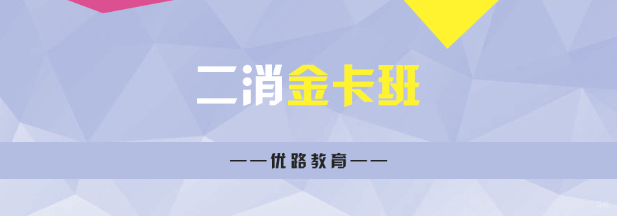 二级消防工程师金卡班