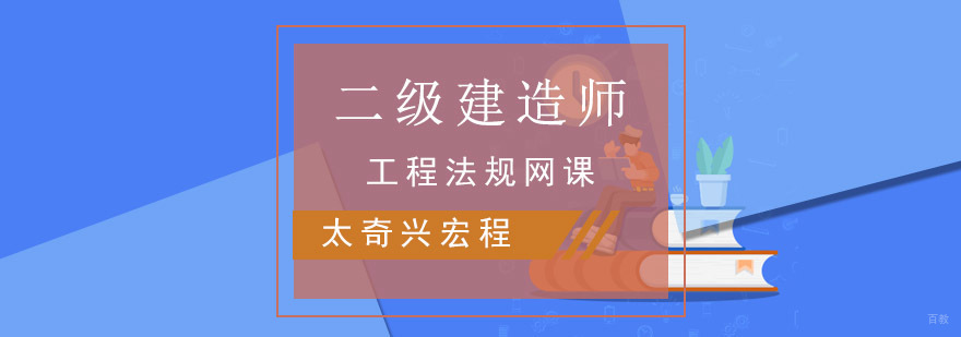 重庆二建工程法规网课