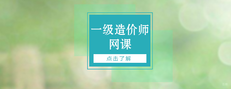 造价工程师在线课程