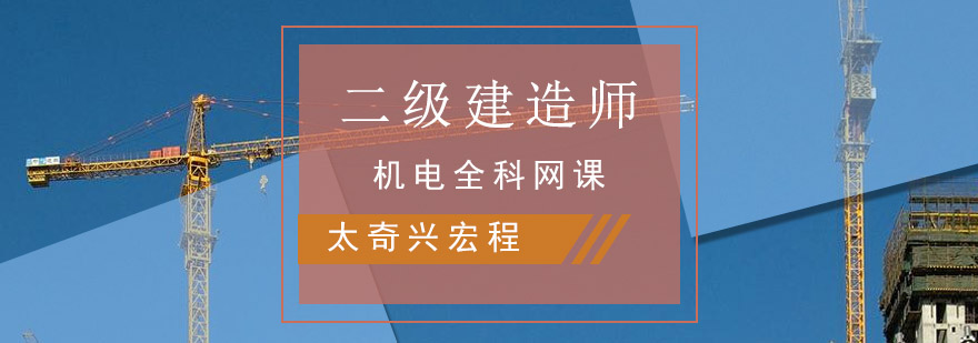 重庆二建机电全科网课