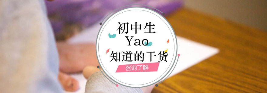 初中生一定要指导的干货