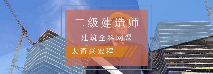 重庆二建建筑全科网课培训