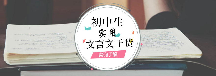 实用初中文言文干货