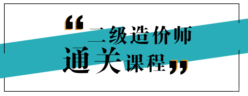 二级造价工程师通关班