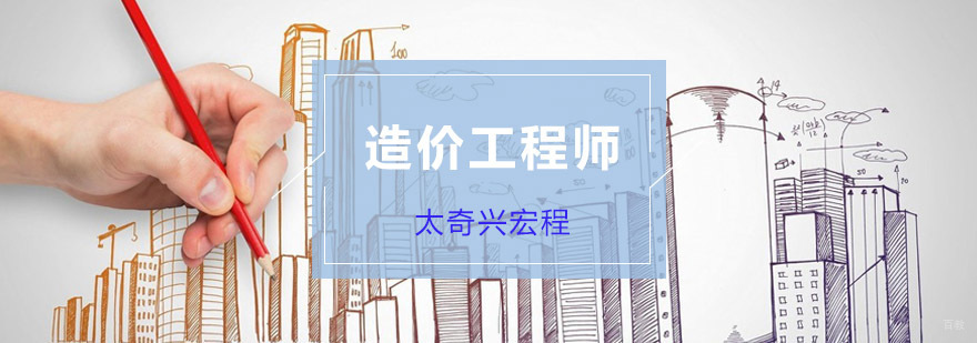 重庆造价工程师培训课程