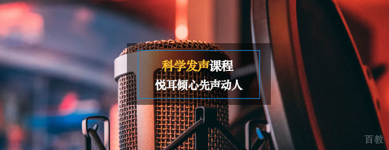 科学发声课程