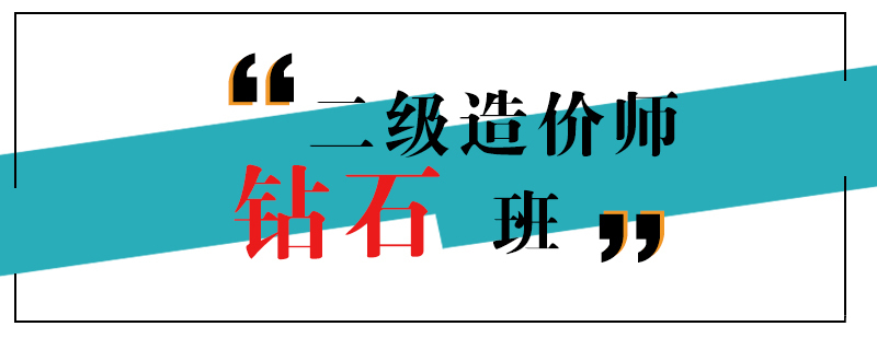 二级造价工程师钻石班