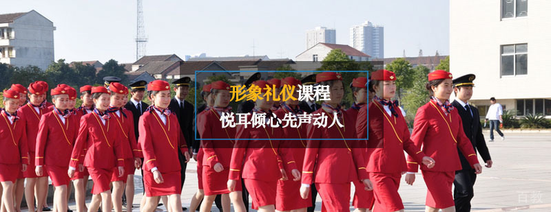 职业形象礼仪培训