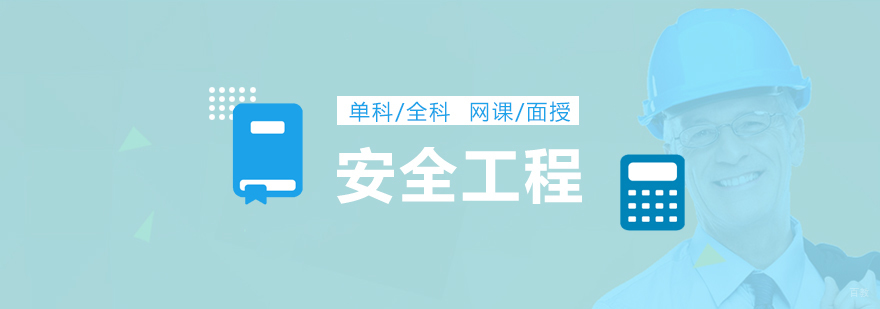 注册安全工程师（网课/面授）