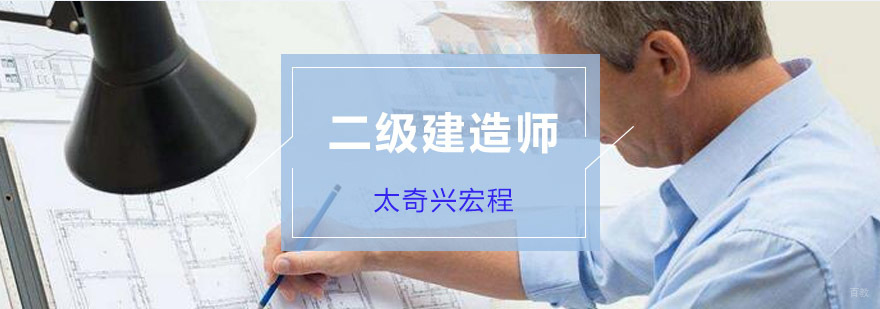重庆二级建造师考试经验分享-二级建造师考试培训