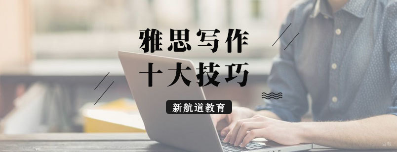 雅思写作技巧图解