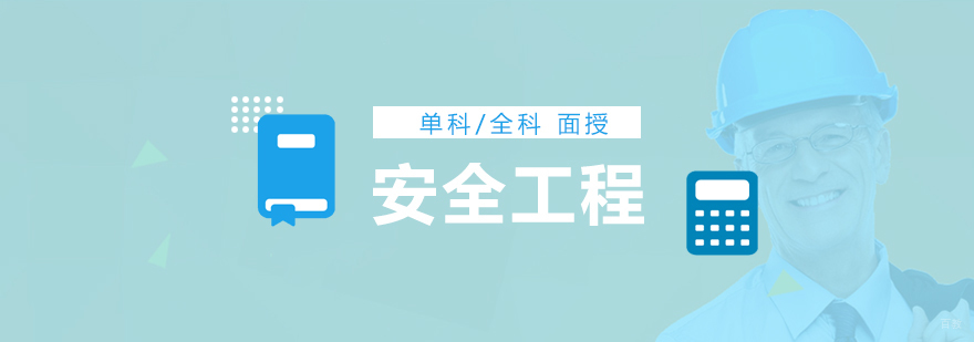 注册安全工程师培训课堂
