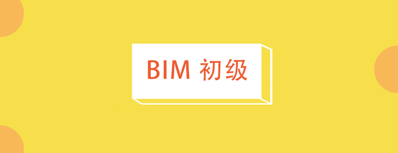 BIM应用工程师 （初级）