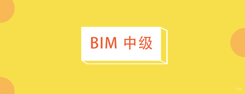 BIM应用工程师（中级）