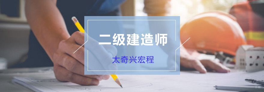 重庆二级建造师复习方法