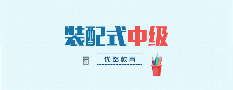 装配式工程师中级课程