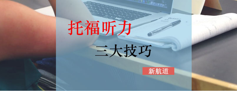 托福听力训练示意图