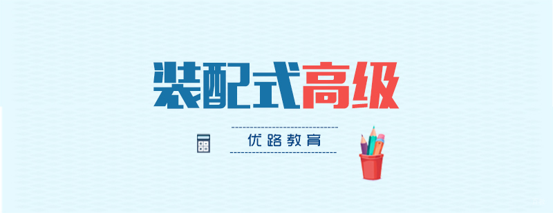 装配式工程师高级课程