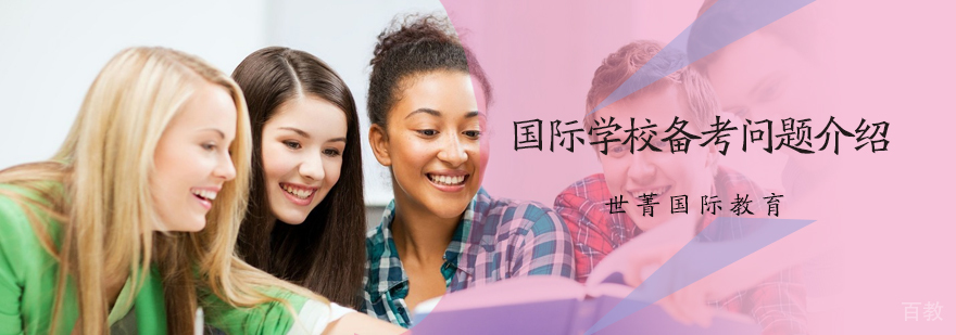 国际学校备考问题介绍