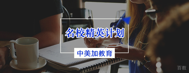精英计划