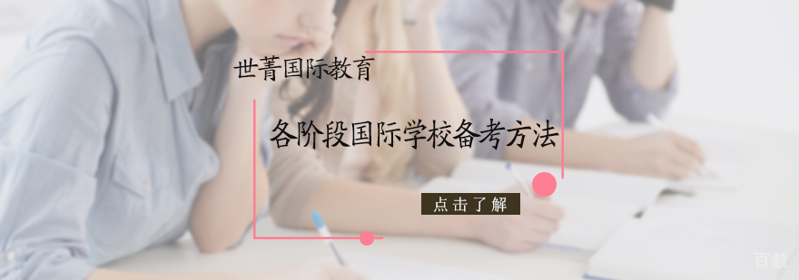 各阶段国际学校备考方法